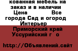 кованная мебель на заказ и в наличии › Цена ­ 25 000 - Все города Сад и огород » Интерьер   . Приморский край,Уссурийский г. о. 